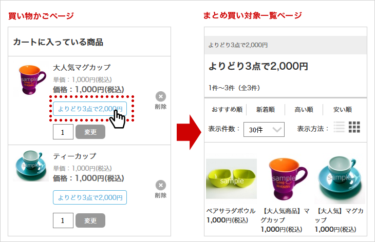 まとめ買い買い物かごページ