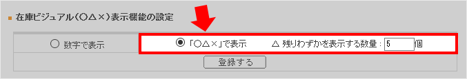 在庫ビジュアル（○△×）表示機能の設定