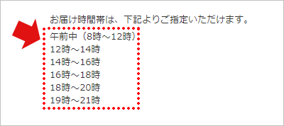 配送お届け時間帯