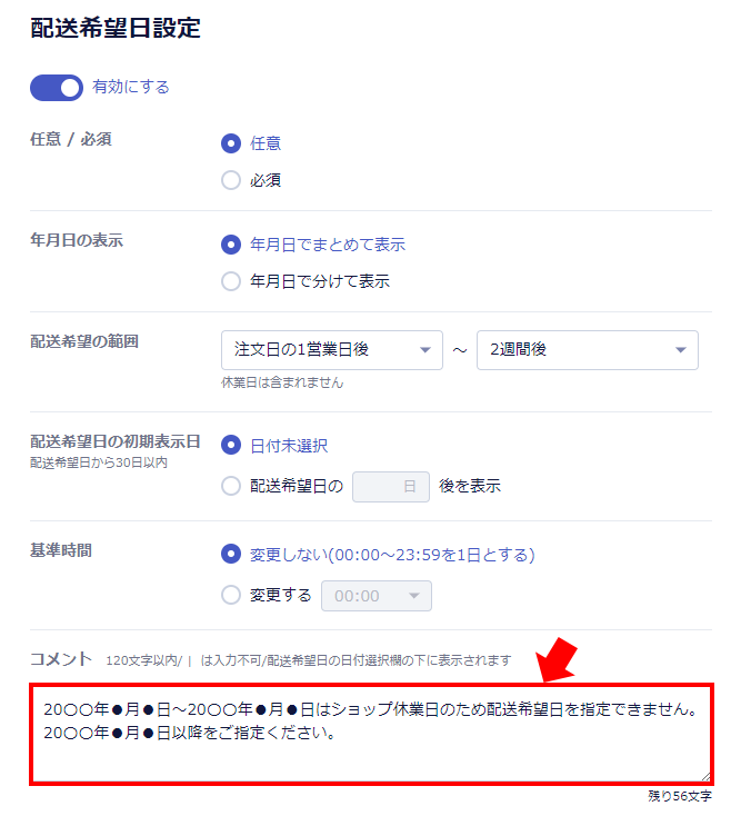配送希望日設定
