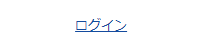 ログイン