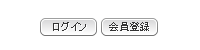 ログイン