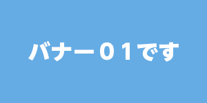 バナー01です