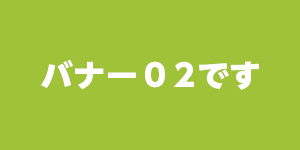 バナー02です