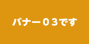 バナー03です