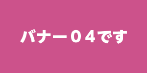 バナー04です