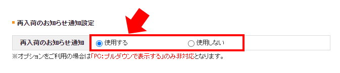 再入荷のお知らせ通知