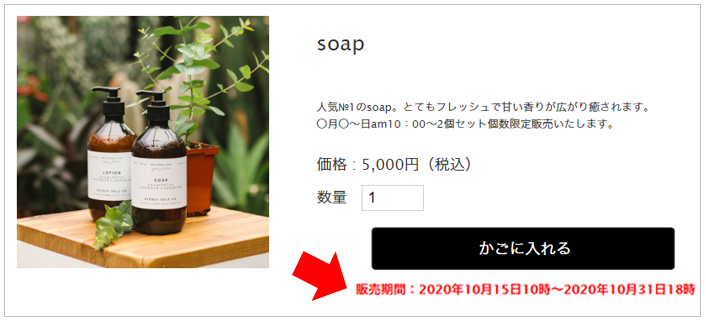 販売開始日と販売終了日