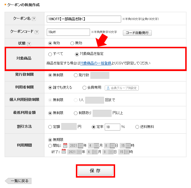 クーポンの設定