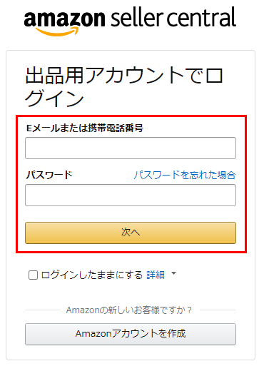 Amazon出品用のアカウント登録