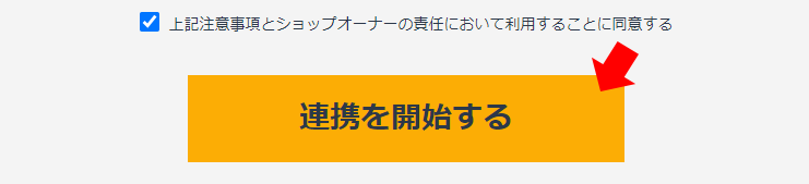 連携を開始する