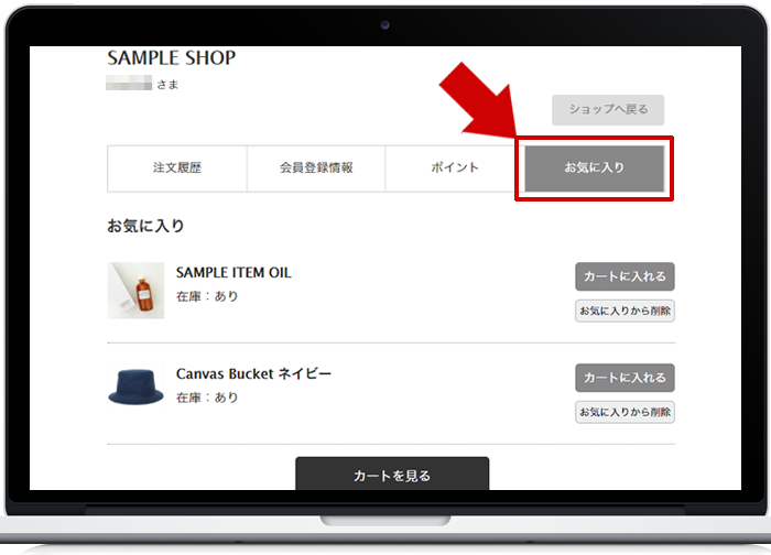 マイページ「お気に入り」