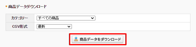 商品データをダウンロード