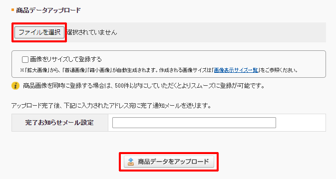 商品データアップロード