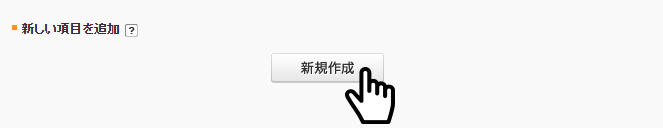 新規作成