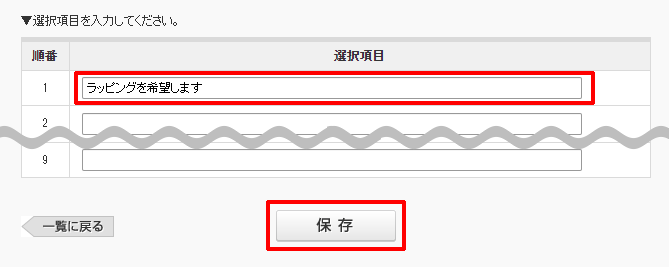 選択項目を入力