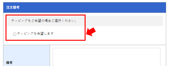 注文備考