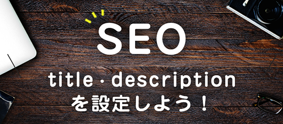 SEOの設定