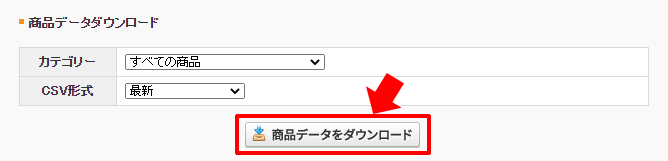 商品データをダウンロード