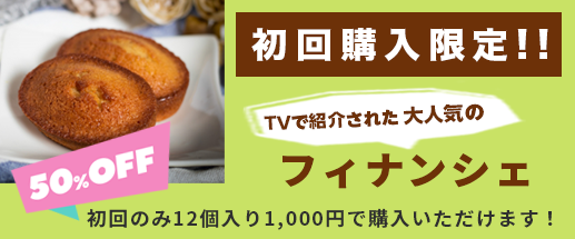 フィナンシェ