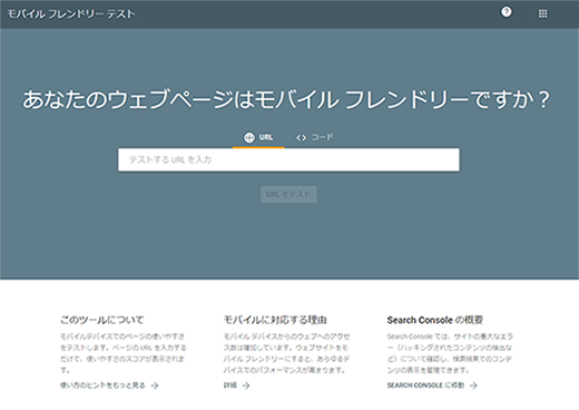 モバイルフレンドリーテスト