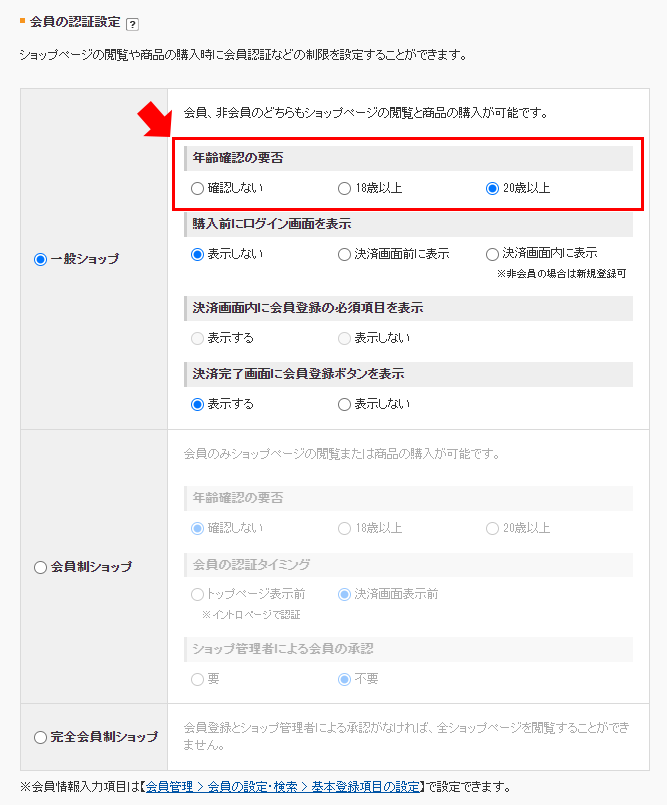 会員制ショップの設定
