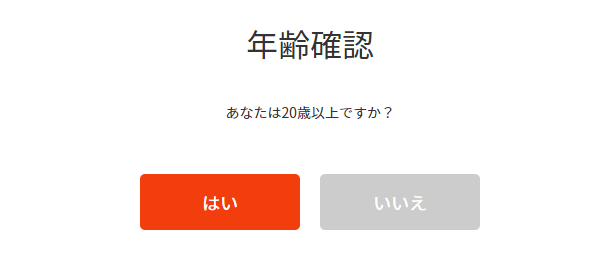 年齢確認