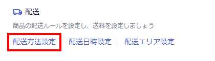 配送設定