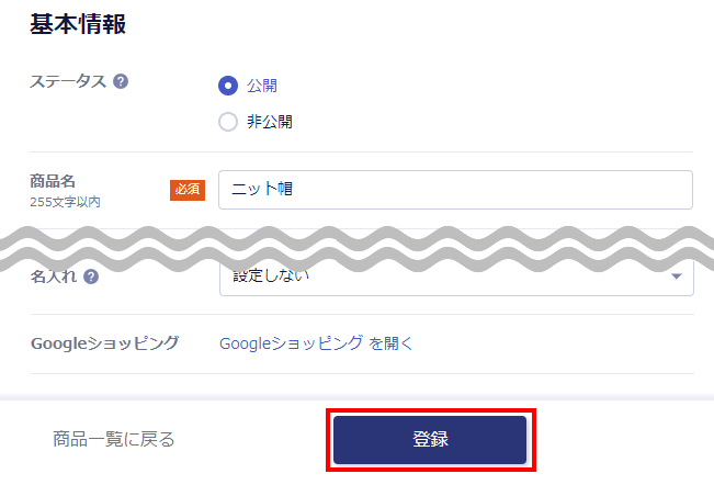 商品を登録する