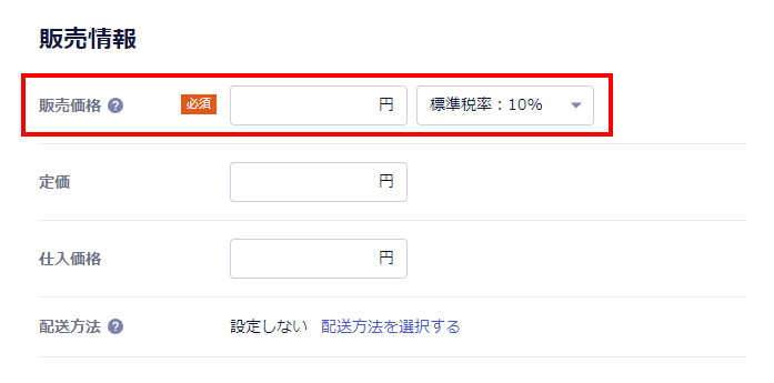 価格情報を入力