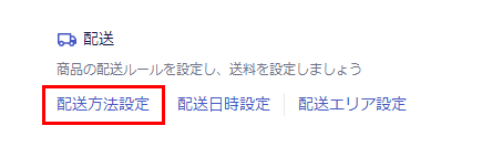 配送方法設定