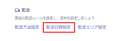 配送日時設定