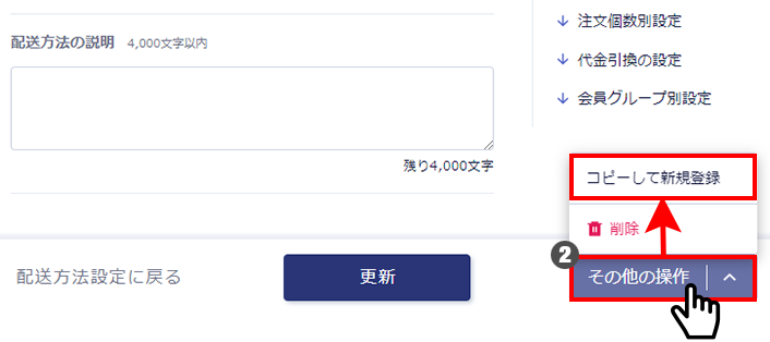 配送方法のコピー