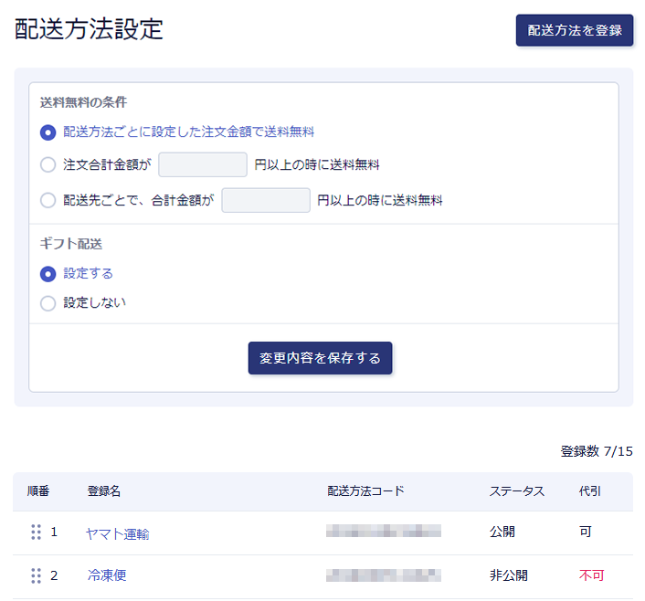 【配送の設定】と【配送タイプの設定】