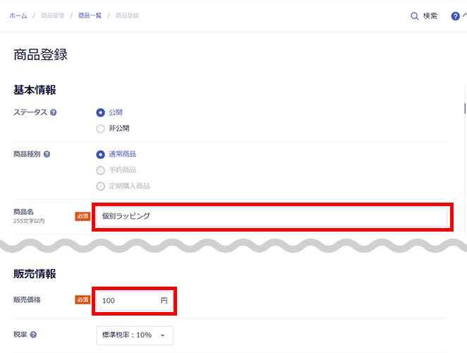 商品の登録
