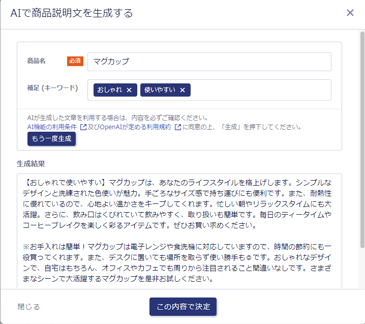 AIで商品説明文を生成する