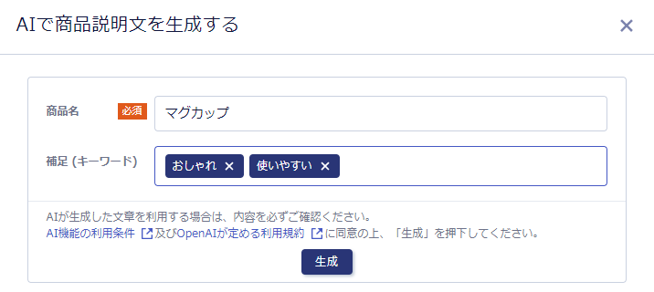 AIで商品説明文を生成する