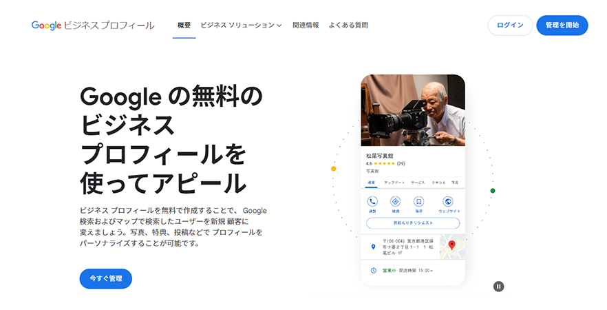 Googleビジネスプロフィールの設定方法