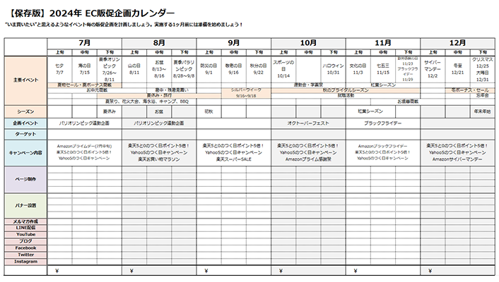 年間の販促スケジュールの企画に便利！【2024年後期】EC販促カレンダー（無料）