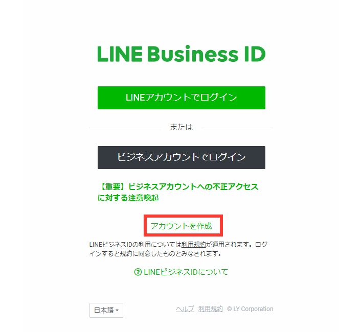 LINEビジネスIDの登録後「公式アカウント」を作成