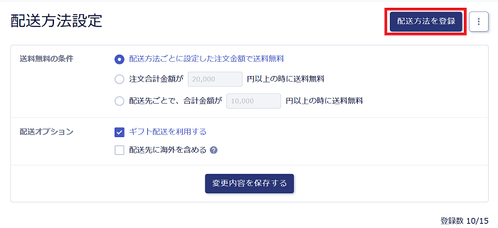 配送設定