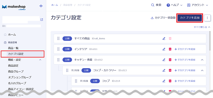カテゴリ設定