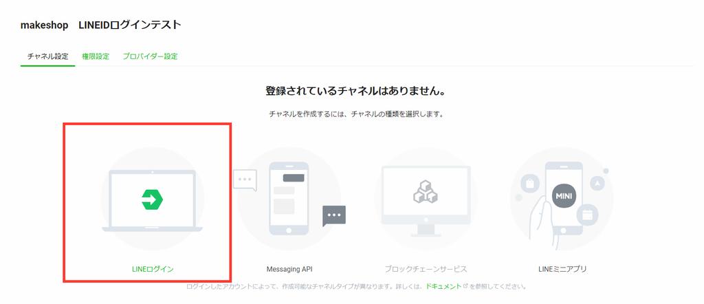 Messaging APIチャネルの作成