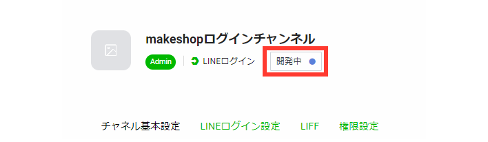 「LINEログイン」チャネルを『開発中』から『公開済み』