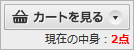 カートを見る白ボタン