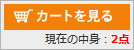 カートを見るカスタマイズボタン