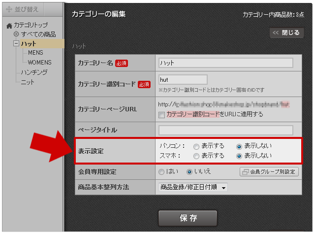 カテゴリーの設定「表示設定」