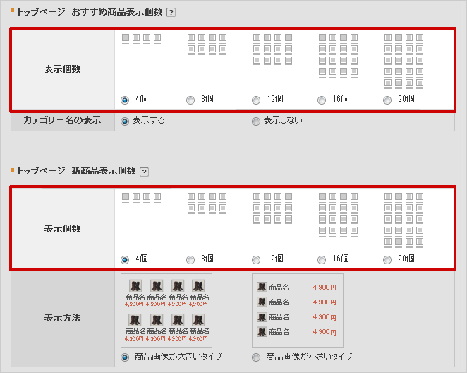 トップページ商品配置の設定