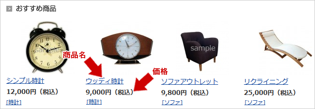 『おすすめ商品』の 「商品名」または「価格」表示を変更