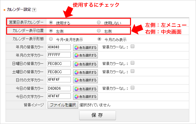 カレンダーの設定